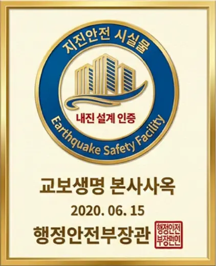 2020 지진안전 시설물 내진 설계 인증