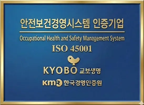안전보건경영시스템 인증기업