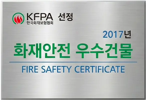 2017년 화재안전 우수건물 선정