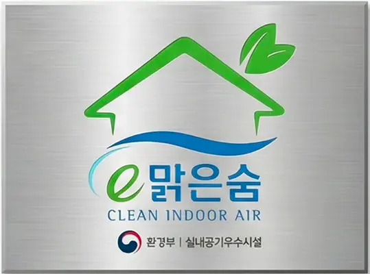 E맑은숨 실내공기 우수시설
