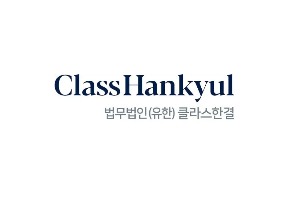 법무법인 클라스 한결 로고