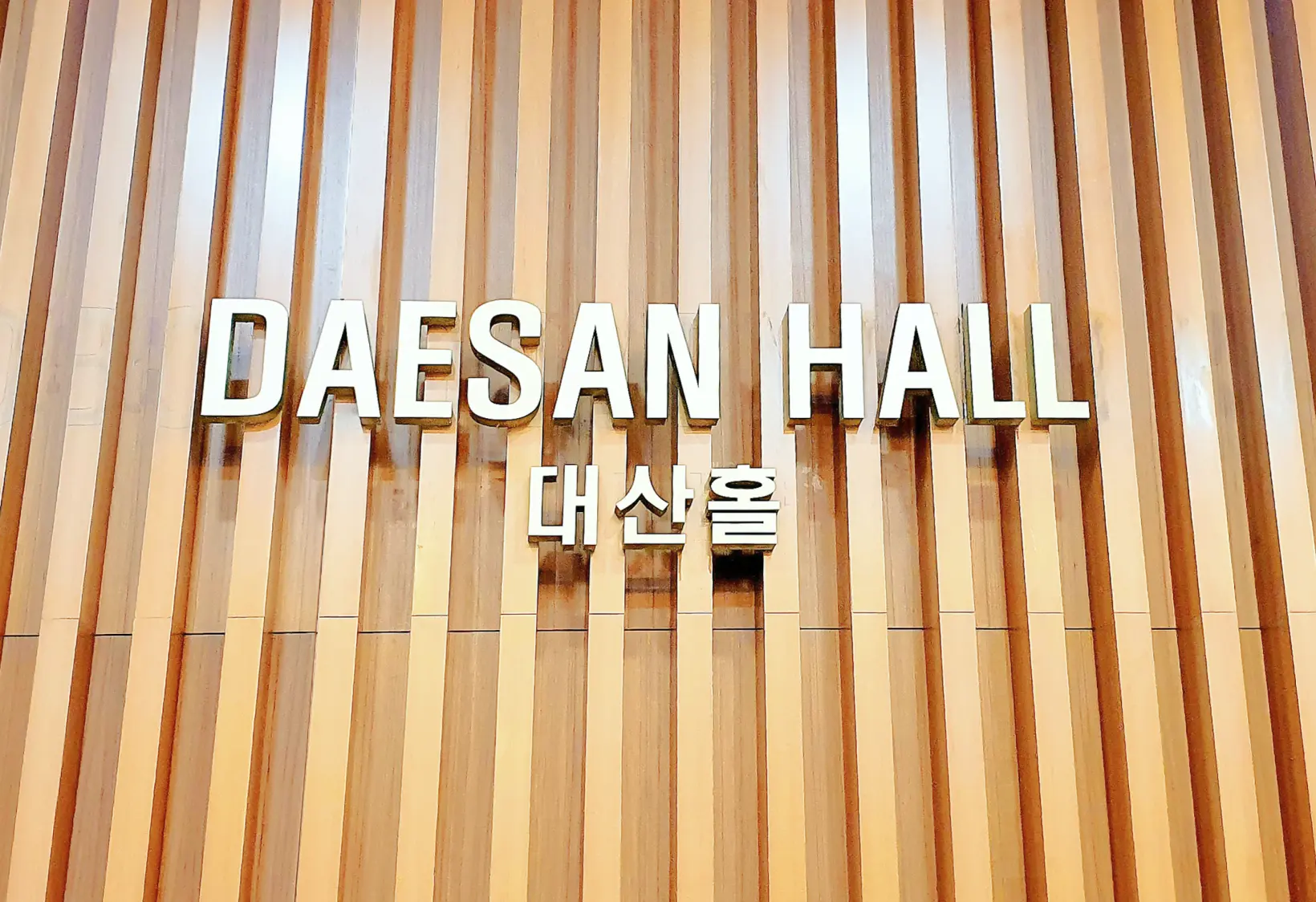 대산홀 소개 이미지 7